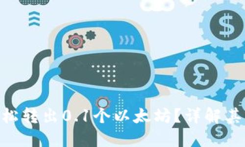 Tokenim钱包如何轻松转出0.1个以太坊?详解其独特卖点与使用技巧