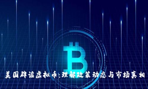 美国辟谣虚拟币:理解政策动态与市场真相