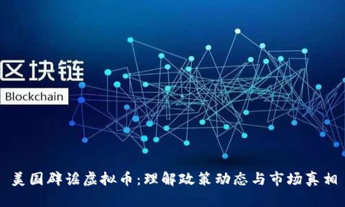 美国辟谣虚拟币:理解政策动态与市场真相