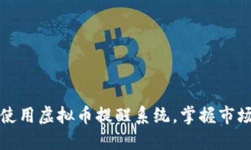 如何高效使用虚拟币提醒系统,掌握市场涨跌动态