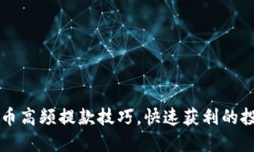 掌握虚拟币高频提款技巧，快速获利的投资新手法