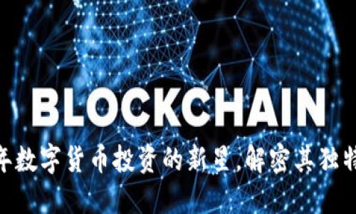 虚拟猴币:2023年数字货币投资的新星,解密其独特卖点与创新机遇