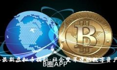 2023年最新虚拟币揭秘：社会变革中的