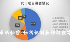 揭开洗钱与虚拟币的秘密：如何识别和