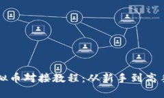 全面解析虚拟币对接教程：从新手到高