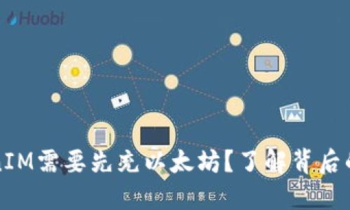 为什么TokenIM需要先充以太坊？了解背后的原因与优势