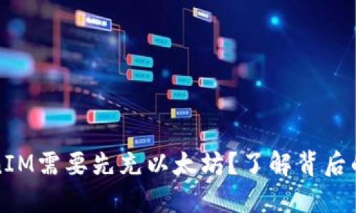 为什么TokenIM需要先充以太坊？了解背后的原因与优势