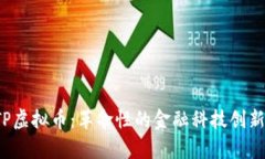 深入解析FTP虚拟币：革命性的金融科技
