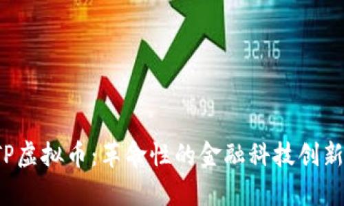 深入解析FTP虚拟币：革命性的金融科技创新与投资机会