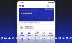 虚拟币充币详解：新手如何轻松充币到