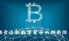 虚拟币TNT：揭开这款数字货币的创新潜