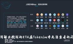 如何解决挖到的ETH在Tokenim中无法查看