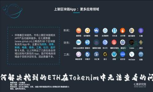 如何解决挖到的ETH在Tokenim中无法查看的问题