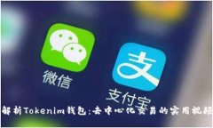 全面解析Tokenim钱包：去中心化交易的