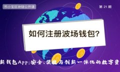 探索Tokenim最新钱包App：安全、便捷与