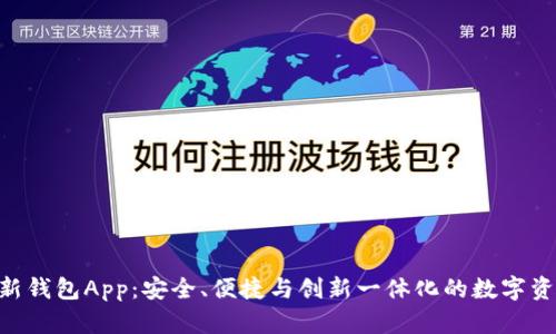 探索Tokenim最新钱包App：安全、便捷与创新一体化的数字资产管理解决方案