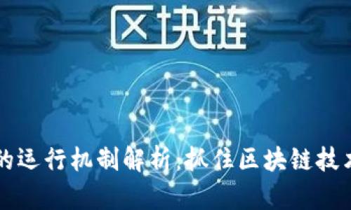 虚拟币的运行机制解析：抓住区块链技术的核心