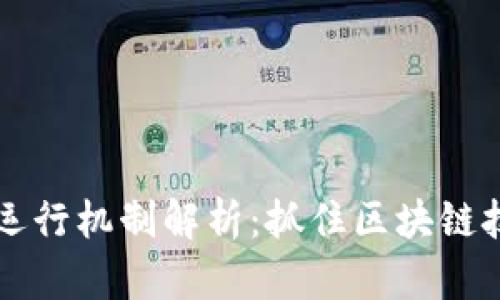 虚拟币的运行机制解析：抓住区块链技术的核心