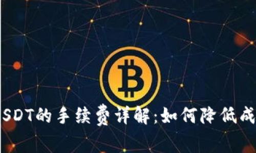 Tokenim上转出USDT的手续费详解:如何降低成本,提高交易效率