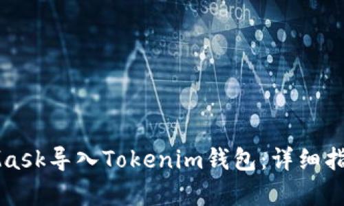 如何将MetaMask导入Tokenim钱包:详细指南与步骤解析