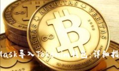 如何将MetaMask导入Tokenim钱包：详细指南