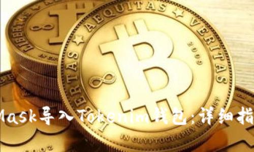 如何将MetaMask导入Tokenim钱包:详细指南与步骤解析