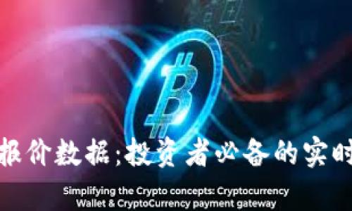 全面解析虚拟币报价数据：投资者必备的实时数据与分析策略