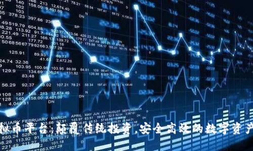 探索木鸡虚拟币平台:颠覆传统投资,安全高效的数字资产管理新选择