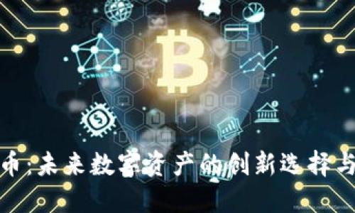 兔币虚拟币:未来数字资产的创新选择与投资机遇
