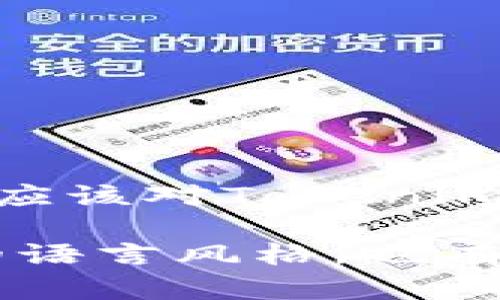   如何安全有效地管理你的Tokenim助记词：保护你的数字资产 / 

 guanjianci Tokenim, 助记词, 数字资产安全, 钱包管理 /guanjianci 

引言
在数字货币的世界里，安全性是每个投资者和用户心中最大的忧虑之一。了解并妥善管理助记词是保障资产安全的关键。本文将详细解析Tokenim助记词的功能、使用方法以及如何有效管理它们，确保你在这片快速变动的市场中游刃有余。

什么是Tokenim助记词？
Tokenim助记词是一组特定的单词，这些单词根据用户的钱包生成，通常由12个或24个单词组成。这些单词不仅是你访问钱包和管理数字资产的钥匙，还是恢复丢失钱包的唯一途径。使用助记词可以让你更容易记住复杂的私钥，让数字资产的管理变得更加简单。

Tokenim助记词的功能
Tokenim助记词的主要功能是作为安全凭证，它允许用户在丢失设备或者更换设备时，轻松恢复钱包。而且，助记词还提供了一种更为友好的用户体验，相较于传统的16进制私钥，助记词不仅易于记忆，也更不易被错误输入。通过助记词，用户可以直接访问自己钱包中的资产，无需借助复杂的私钥管理工具。

如何获取你的Tokenim助记词？
当你首次创建Tokenim钱包时，系统会自动生成一组助记词。通常，这个过程是在钱包安装后的初次设置中进行。为了确保安全，系统会要求你抄写下这些助记词，许多平台甚至会提供背书和验证流程，以确保你确实保存了这些关键的信息。在这一过程中，务必要谨慎，一旦漏掉这些单词，后果可能会是无法恢复的。

如何安全地保存助记词
保存助记词的安全性直接关系到你数字资产的安全性。当前，许多用户的方法包括：
ul
listrong书面记录：/strong将助记词写在纸上，存放在安全的位置，如保险箱。这是最传统，但也最受信任的方法。/li
listrong数字方式：/strong将助记词存储在加密的应用程序中。确保该应用程序采用强密码，并启用双重认证。/li
listrong分散存储：/strong将助记词的部分信息存储在不同的位置，这样即便某一处泄露，其他部分仍然能够保护你的资产。/li
/ul

保护助记词的重要性
保护好你的助记词是防止资产被盗的根本。在众多的黑客攻击案例中，大多数事件是因用户存储不当或被社交工程攻击而导致。黑客可以通过各种途径获取你的助记词，如钓鱼邮件、假网站等。因此，切勿轻易透露任何相关信息，即使是已经信任的团队或社群，也应保持警惕。

如何恢复Tokenim钱包
如果你不幸丢失了钱包或需要更换设备，使用助记词恢复钱包的过程相对简单。在新的Tokenim钱包中，选择“恢复钱包”选项，然后按照提示输入助记词。系统将根据这些词语重新生成你的钱包，恢复你所有的数字资产。务必要确保在安全的网络环境下进行这个过程，避免在公共Wi-Fi下进行相关操作。

助记词常见问题
在使用助记词的过程中，用户常常会遇到一些问题。以下是一些常见的难题和解决方案：
ul
listrong丢失助记词怎么办？/strong如果你丢失了助记词，很遗憾，你将无法恢复钱包中的资产。/li
listrong能否将助记词分享给他人？/strong绝对不可以。分享助记词相当于将钱包的钥匙交给他人，你的资产会因此面临风险。/li
listrong如果助记词被黑客获取，如何处理？/strong立即将资金转移到新钱包，并更改所有相关账户的密码，保证安全。/li
/ul

适用于Tokenim助记词的最佳实践
为了最大限度地保卫你的Tokenim助记词和数字资产，遵循以下最佳实践至关重要：
ul
listrong定期检查钱包安全性：/strong时常登录钱包，查看是否有异常活动，及时应对任何不寻常的交易。/li
listrong更新安全设置：/strong定期更换与钱包关联的密码，并启用双重认证。/li
listrong教育自己：/strong不断学习关于加密货币和其安全性的相关知识，保持对新技术的理解。/li
/ul

总结
Tokenim助记词是你进入数字货币世界的钥匙，它承载着你的资产和数据。然而，任何技术和工具的使用都需搭配严格的安全措施。通过以上介绍，你应该对Tokenim助记词的管理和保护有了更深入的理解与认识。数字资产的安全来自你的谨慎与周全，希望你能够善用这些知识，安全地管理你的Tokenim资产。

这样一篇深入的介绍，既能够满足读者对于Tokenim助记词的需求，又能提升效果，通过关键词的合理布局，增强了网站的曝光率。同时，活泼而多样的语言风格，也有助于提升用户的阅读体验，让他们在获取信息的同时，也能感受到内容的魅力。