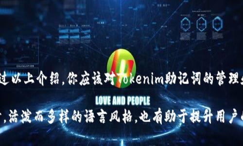   如何安全有效地管理你的Tokenim助记词：保护你的数字资产 / 

 guanjianci Tokenim, 助记词, 数字资产安全, 钱包管理 /guanjianci 

引言
在数字货币的世界里，安全性是每个投资者和用户心中最大的忧虑之一。了解并妥善管理助记词是保障资产安全的关键。本文将详细解析Tokenim助记词的功能、使用方法以及如何有效管理它们，确保你在这片快速变动的市场中游刃有余。

什么是Tokenim助记词？
Tokenim助记词是一组特定的单词，这些单词根据用户的钱包生成，通常由12个或24个单词组成。这些单词不仅是你访问钱包和管理数字资产的钥匙，还是恢复丢失钱包的唯一途径。使用助记词可以让你更容易记住复杂的私钥，让数字资产的管理变得更加简单。

Tokenim助记词的功能
Tokenim助记词的主要功能是作为安全凭证，它允许用户在丢失设备或者更换设备时，轻松恢复钱包。而且，助记词还提供了一种更为友好的用户体验，相较于传统的16进制私钥，助记词不仅易于记忆，也更不易被错误输入。通过助记词，用户可以直接访问自己钱包中的资产，无需借助复杂的私钥管理工具。

如何获取你的Tokenim助记词？
当你首次创建Tokenim钱包时，系统会自动生成一组助记词。通常，这个过程是在钱包安装后的初次设置中进行。为了确保安全，系统会要求你抄写下这些助记词，许多平台甚至会提供背书和验证流程，以确保你确实保存了这些关键的信息。在这一过程中，务必要谨慎，一旦漏掉这些单词，后果可能会是无法恢复的。

如何安全地保存助记词
保存助记词的安全性直接关系到你数字资产的安全性。当前，许多用户的方法包括：
ul
listrong书面记录：/strong将助记词写在纸上，存放在安全的位置，如保险箱。这是最传统，但也最受信任的方法。/li
listrong数字方式：/strong将助记词存储在加密的应用程序中。确保该应用程序采用强密码，并启用双重认证。/li
listrong分散存储：/strong将助记词的部分信息存储在不同的位置，这样即便某一处泄露，其他部分仍然能够保护你的资产。/li
/ul

保护助记词的重要性
保护好你的助记词是防止资产被盗的根本。在众多的黑客攻击案例中，大多数事件是因用户存储不当或被社交工程攻击而导致。黑客可以通过各种途径获取你的助记词，如钓鱼邮件、假网站等。因此，切勿轻易透露任何相关信息，即使是已经信任的团队或社群，也应保持警惕。

如何恢复Tokenim钱包
如果你不幸丢失了钱包或需要更换设备，使用助记词恢复钱包的过程相对简单。在新的Tokenim钱包中，选择“恢复钱包”选项，然后按照提示输入助记词。系统将根据这些词语重新生成你的钱包，恢复你所有的数字资产。务必要确保在安全的网络环境下进行这个过程，避免在公共Wi-Fi下进行相关操作。

助记词常见问题
在使用助记词的过程中，用户常常会遇到一些问题。以下是一些常见的难题和解决方案：
ul
listrong丢失助记词怎么办？/strong如果你丢失了助记词，很遗憾，你将无法恢复钱包中的资产。/li
listrong能否将助记词分享给他人？/strong绝对不可以。分享助记词相当于将钱包的钥匙交给他人，你的资产会因此面临风险。/li
listrong如果助记词被黑客获取，如何处理？/strong立即将资金转移到新钱包，并更改所有相关账户的密码，保证安全。/li
/ul

适用于Tokenim助记词的最佳实践
为了最大限度地保卫你的Tokenim助记词和数字资产，遵循以下最佳实践至关重要：
ul
listrong定期检查钱包安全性：/strong时常登录钱包，查看是否有异常活动，及时应对任何不寻常的交易。/li
listrong更新安全设置：/strong定期更换与钱包关联的密码，并启用双重认证。/li
listrong教育自己：/strong不断学习关于加密货币和其安全性的相关知识，保持对新技术的理解。/li
/ul

总结
Tokenim助记词是你进入数字货币世界的钥匙，它承载着你的资产和数据。然而，任何技术和工具的使用都需搭配严格的安全措施。通过以上介绍，你应该对Tokenim助记词的管理和保护有了更深入的理解与认识。数字资产的安全来自你的谨慎与周全，希望你能够善用这些知识，安全地管理你的Tokenim资产。

这样一篇深入的介绍，既能够满足读者对于Tokenim助记词的需求，又能提升效果，通过关键词的合理布局，增强了网站的曝光率。同时，活泼而多样的语言风格，也有助于提升用户的阅读体验，让他们在获取信息的同时，也能感受到内容的魅力。