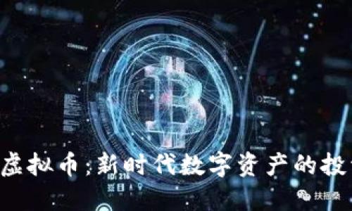 了解TTS虚拟币：新时代数字资产的投资新机遇