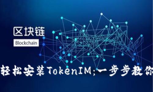 华为手机如何轻松安装TokenIM：一步步教你实现安全聊天