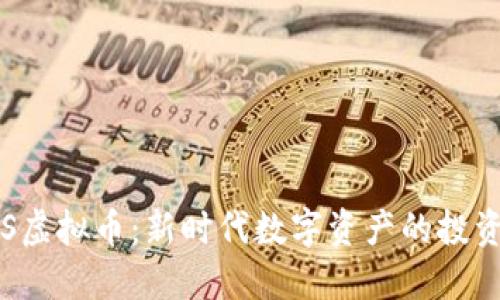 了解TTS虚拟币：新时代数字资产的投资新机遇