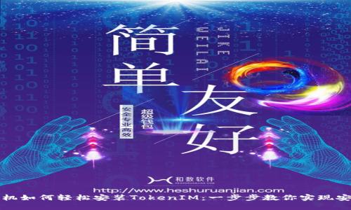 华为手机如何轻松安装TokenIM：一步步教你实现安全聊天