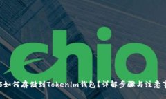 BTS如何存储到Tokenim钱包？详解步骤与