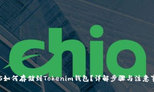 BTS如何存储到Tokenim钱包？详解步骤与注意事项