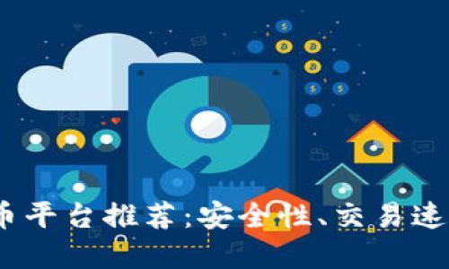 2023年最佳比特币虚拟币平台推荐:安全性、交易速度与用户体验的完美结合