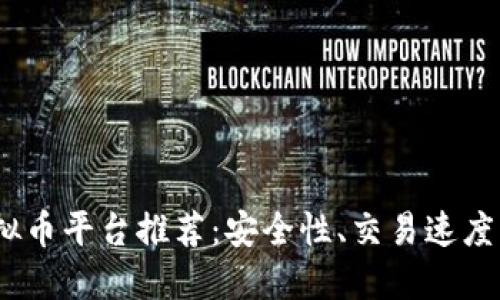 2023年最佳比特币虚拟币平台推荐:安全性、交易速度与用户体验的完美结合