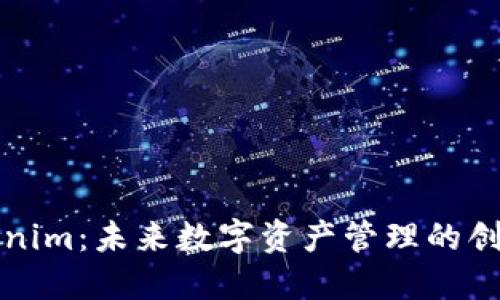 轻钱包Tokenim:未来数字资产管理的创新解决方案