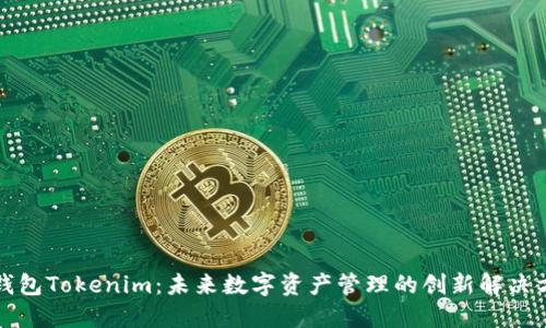 轻钱包Tokenim:未来数字资产管理的创新解决方案