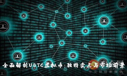 全面解析UBTC虚拟币：独特卖点与市场前景