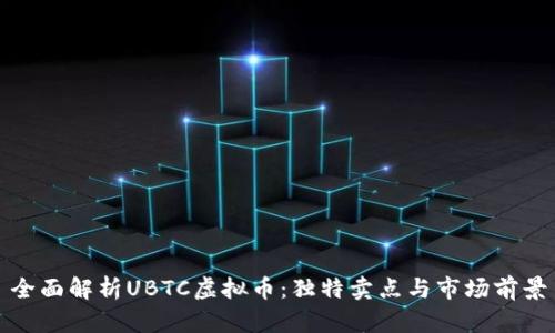 全面解析UBTC虚拟币：独特卖点与市场前景