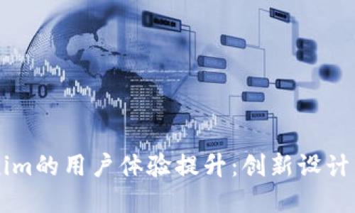 yyyyyy探索Tokenim的用户体验提升:创新设计与独特功能相结合