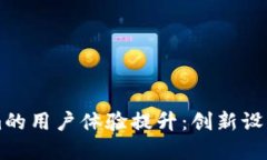 yyyyyy探索Tokenim的用户体验提升：创新