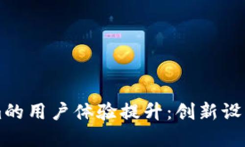 yyyyyy探索Tokenim的用户体验提升:创新设计与独特功能相结合