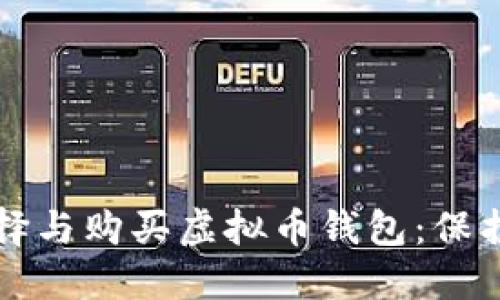如何安全地选择与购买虚拟币钱包:保护你的数字资产
