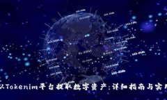 如何从Tokenim平台提取数字资产：详细