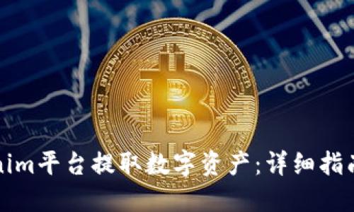 如何从Tokenim平台提取数字资产:详细指南与实用技巧