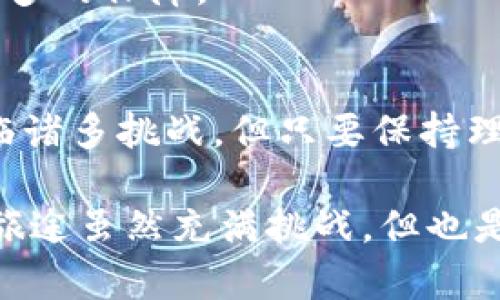 diaoti虚拟币INS：新手投资者必懂的创新潜力/diaoti  
虚拟币, INS, 投资, 数字货币/guanjianci  

什么是虚拟币INS？  
在数字货币大潮中，虚拟币INS（Insure Network）逐渐崭露头角。作为一款新型的加密货币，INS以其独特的经济模型和投资潜力吸引了不少投资者的目光。它不仅是一种交易工具，更是一个全新的经济生态系统，旨在为用户提供更高效、更安全的数字货币投资体验。那么，INS究竟有什么特别之处，让我们一起来一探究竟。  

INS的工作原理  
INS的核心机制基于区块链技术，这是一种去中心化的分布式账本技术。用户可以通过INS网络进行点对点交易，这不仅提高了交易的效率，还降低了交易成本。与此同时，INS还采用了智能合约的技术，这意味着交易的过程是自动化的，减少了人为干预的风险。  

INS的经济模型  
INS采用了创新的流通机制，旨在保障代币的稀缺性和价值的稳定性。通过定期销毁一部分代币，INS有效地控制了供给，防止了通货膨胀的发生。此外，INS还在生态系统中引入了各种激励机制，鼓励用户长期持有，从而推动整个生态的发展。  

投资INS的优势  
投资INS具有多重优势。首先，它emergence较早，成长潜力巨大。随着人们对数字货币认知的提高，这种潜力正逐步被市场认可。此外，INS以其用户友好的界面和透明的交易过程，为新手投资者提供了快速上手的机会。  
其次，INS在安全性上也极其注重。其采用的区块链技术和智能合约都为用户提供了强有力的安全保障。这使得投资者在交易时，可以更加放心，减少了财产损失的风险。  

如何购买INS虚拟币？  
对于许多新手用户来说，如何购买INS虚拟币可能是一个难题。在这里，我们为您详细介绍购买INS的步骤。首先，您需要选择一个支持INS交易的平台。大多数主流交易所如币安、火币网等都提供INS的交易服务。然后，您需要注册账号并完成实名认证。在充值方面，您可以通过绑定银行账户或信用卡进行资金的注入。  
完成充值后，您可以在交易平台上找到INS进行购买。在此过程中，您可以选择分批次购买，以降低市场波动带来的风险。购买完成后，不要忘记把INS转移到个人钱包中，这样可以确保您的资产安全。  

INS虚拟币的未来展望  
展望未来，INS虚拟币的市场前景被许多分析师认为是乐观的。在数字货币市场上，越来越多的用户开始接受加密货币，INS作为其中的一员，也必将迎来更大的发展契机。随着技术的不断创新和应用场景的扩展，INS未来的潜能值得期待。  

常见问题解答  
很多用户在投资INS时，往往会产生各种疑问。以下是一些常见问题和解答，希望能够帮助到您。  

1. **INS的风险大吗？**  
尽管INS在技术和经济模型上有其独特的优势，但投资任何虚拟货币都存在风险。建议用户在投资前，仔细研究其市场动态，并合理配置风险。  

2. **如何评估INS的投资价值？**  
INS的投资价值可以从市场需求、交易量、社区支持以及技术创新等多方面进行评估。保持对市场的敏感和对技术的了解，是做出正确投资决策的关键。  

3. **INS和其他虚拟币的区别是什么？**  
INS在于其独特的经济模型和安全机制，这些都是目前市场上许多虚拟币所不具备的。此外，INS的生态系统更注重用户的长期投资和合规性，提供了更多的保障。  

总结  
综上所述，虚拟币INS是一种极具潜力的数字货币，它凭借其创新的经济模型和区块链技术，正在逐渐占据市场的一席之地。虽然在投资过程中可能面临诸多挑战，但只要保持理智和谨慎，就能够在这一领域找到自己的机会。无论是新手还是成熟投资者，都值得关注INS的发展动态，把握时代的脉搏。  

在加入INS的投资旅程之前，建议您深入研究，多向专家请教。同时，保持理性、合理投资，才能在这个波动剧烈的市场中立于不败之地。投资数字货币的旅途虽然充满挑战，但也是机遇与梦想交织的旅程，让我们共同期待INS带来的未来风景！